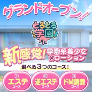 とろとろ学園開校のアイキャッチ画像