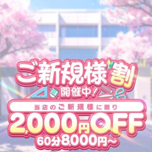 ご新規様割はとろとろ学園だけ！！のアイキャッチ画像