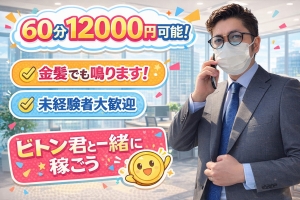 📣60分12000円も夢じゃない！？ビトン君と一緒に楽しく稼ごう🔥のアイキャッチ画像