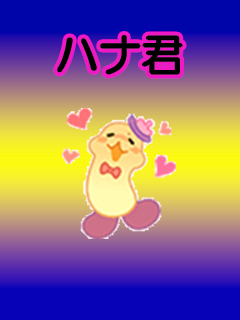 ハナ君さん