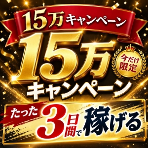 たった3日間で15万円キャンペーン開催中!のアイキャッチ画像
