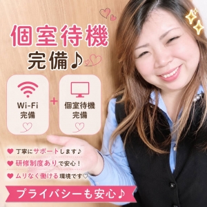 個室待機&Wi-Fi完備♪のアイキャッチ画像