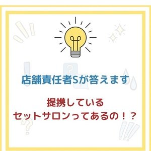 「ブレンダVIP」気になる質問にお答えします!~提携しているセットサロンってあるの!?~のアイキャッチ画像