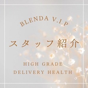 「ブレンダVIP」スタッフNさんの1日の業務内容!!!のアイキャッチ画像