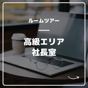 「ブレンダVIP」高級エリアの社長室に潜入してみた!!のアイキャッチ画像