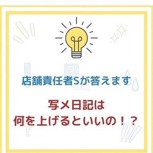 「ブレンダVIP」気になる質問にお答えします!~写メ日記は何を上げるの??~のアイキャッチ画像