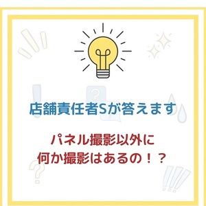 「ブレンダVIP」気になる質問にお答えします!~パネル撮影以外にも何か撮影はあるの!?~のアイキャッチ画像