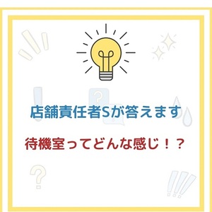 「ブレンダVIP」気になる質問にお答えします!~待機室ってどんな感じ!?~のアイキャッチ画像