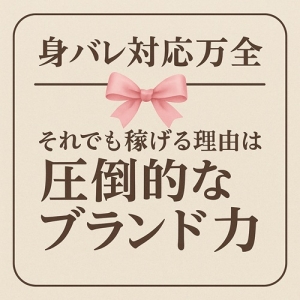 ●未経験・移籍→入店ラッシュ●全国大手グループ、身バレ対策徹底!!!あなたの頑張りがお給料になる。LINE相談からスタートしてみませんか?のアイキャッチ画像