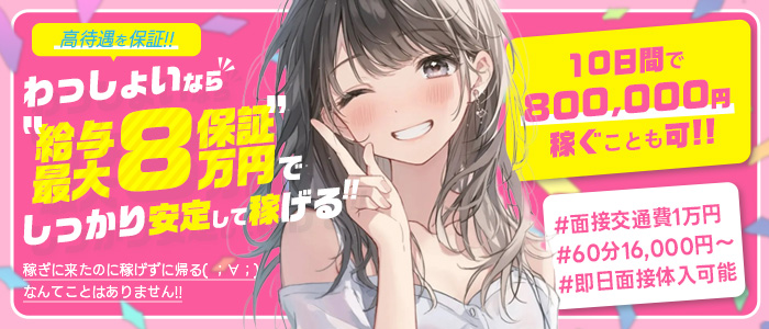 わっしょい☆元祖廃男コース鹿児島店の風俗求人画像