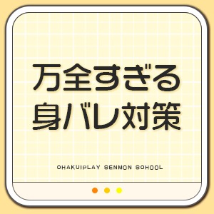 絶対身バレさせません！のアイキャッチ画像