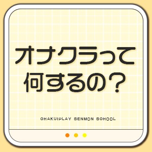 オナクラって何するの？ 舐めない・触られない・脱がない！のアイキャッチ画像