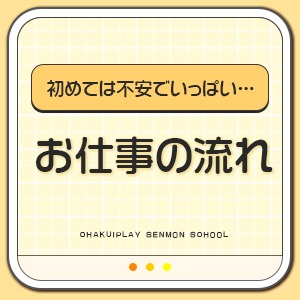 初めての方へ♪ お仕事の流れ★のアイキャッチ画像
