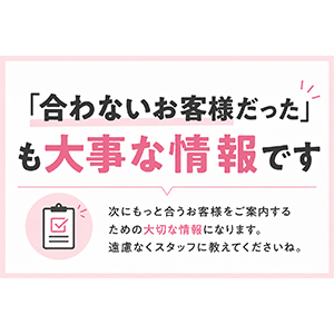 「合わないお客様だった」も大事な情報ですのアイキャッチ画像