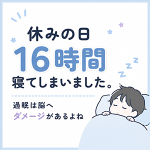 休みの日16時間寝てしまいました。のアイキャッチ画像