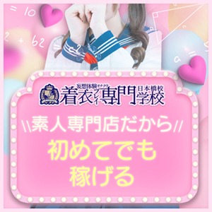 ♡素人専門店だから!初めてでも稼げる♡のアイキャッチ画像