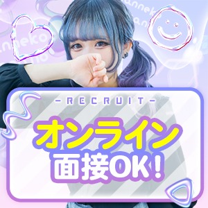 ♡オンライン面接大歓迎です♡のアイキャッチ画像