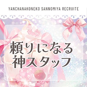 &hearts;頼りになるスタッフ紹介のアイキャッチ画像