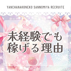 &hearts;未経験でも稼げる理由のアイキャッチ画像