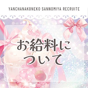 &hearts;お給料は？のアイキャッチ画像