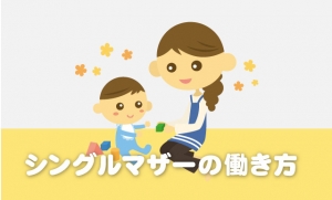 シングルマザーのアナタにもオススメのお仕事です‼パート感覚で働けてパートより稼げます‼のアイキャッチ画像