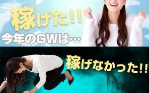 ゴールデンウィーク期間中稼げなかったアナタへ！店を変えるなら今です！のアイキャッチ画像