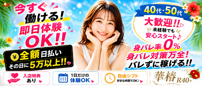 イエスグループ熊本 華椿 R40+の風俗求人画像