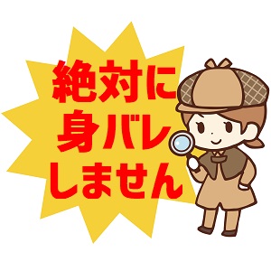 身バレなんて心配いりませんのアイキャッチ画像