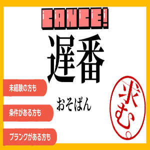 遅番キラっ娘大歓迎です♪のアイキャッチ画像