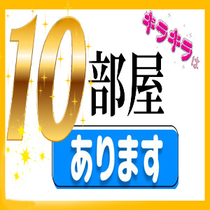 当店部屋数は10部屋あります!のアイキャッチ画像