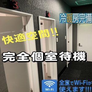 完全個室待機!1人1部屋です!のアイキャッチ画像