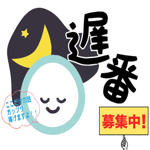 遅番キラっ娘大歓迎です♪のアイキャッチ画像