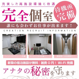 完全個室待機のある、最高の環境でお仕事しませんか？のアイキャッチ画像