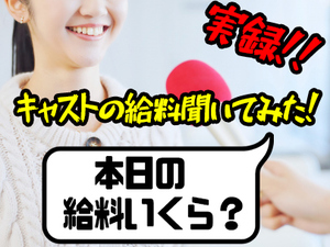 キャスト様の実際の給料を大公開!!のアイキャッチ画像
