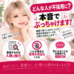 「どんな人が不採用に？」本音でぶっちゃけますのアイキャッチ画像