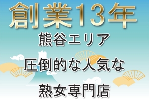 オープンから13年♪熊谷エリアで圧倒的な人気です!!のアイキャッチ画像