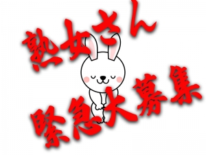 もっと稼ぎたい!!熟女さんお待ちしていますのアイキャッチ画像