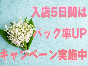 只今、お給料アップキャンペーン中!!のアイキャッチ画像