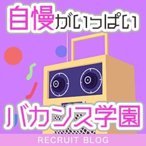 自慢がいっぱいのバカンス学園★【楽しく働くならココ】 2026-07-15 23:02:38 | 密着指導！バカンス学園 尼崎校店長ブログ