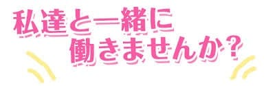 20代から30代の女の子を募集してます(^^♪ 2026-05-16 19:01:03 | テミス店長ブログ