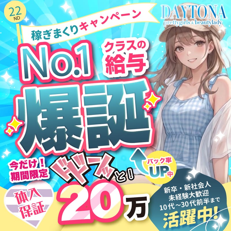 体験入店！20万円保証プラン☆彡 13:42 - 2026年05月12日 | デイトナ店長ブログ
