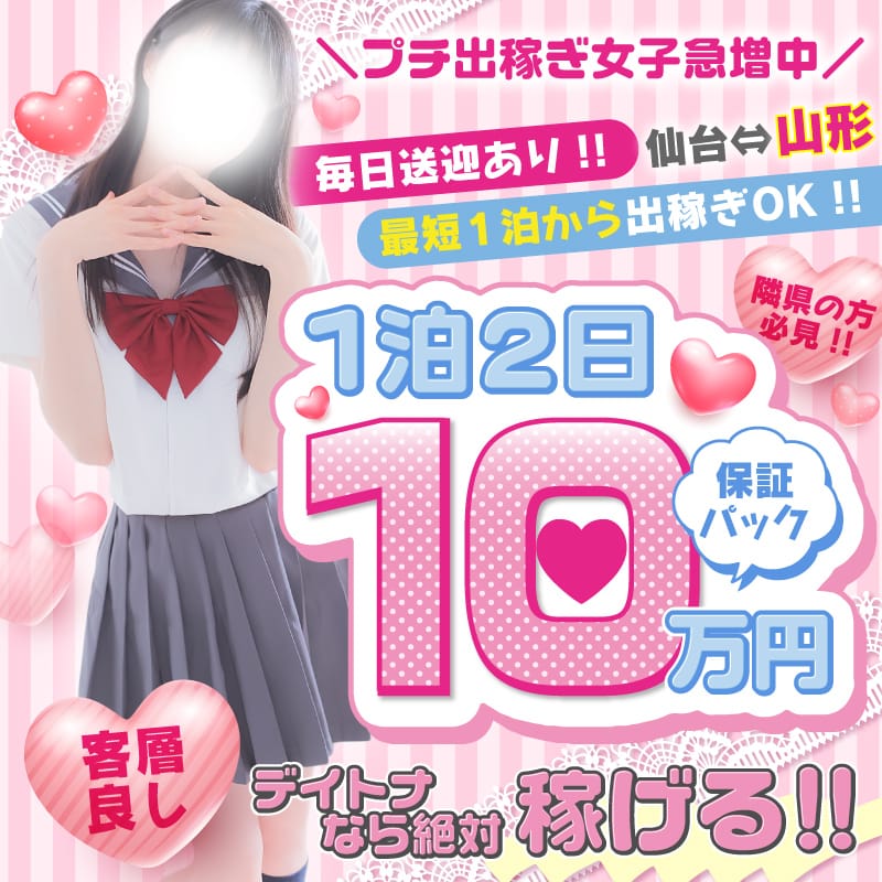 山形&hArr;仙台・毎日完全送迎！1泊2日10万円プラン！ 18:00 - 2026年05月12日 | デイトナ店長ブログ