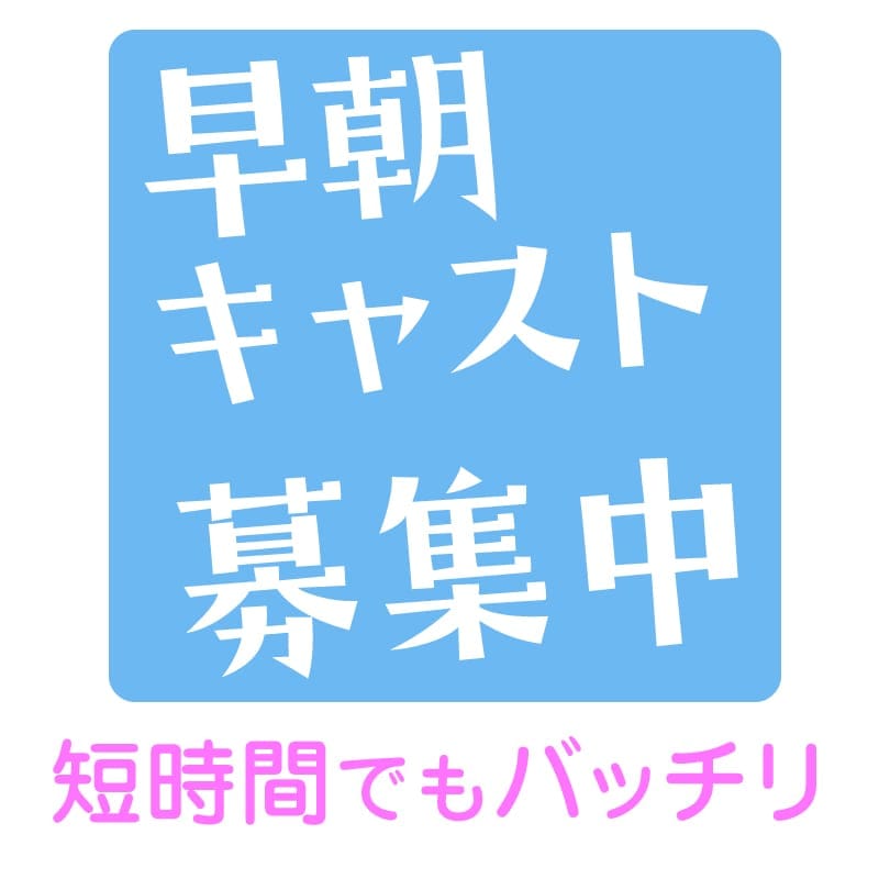 早朝キャスト☆募集中！ 2025-12-13 22:20:39 | メンズバス六條店長ブログ
