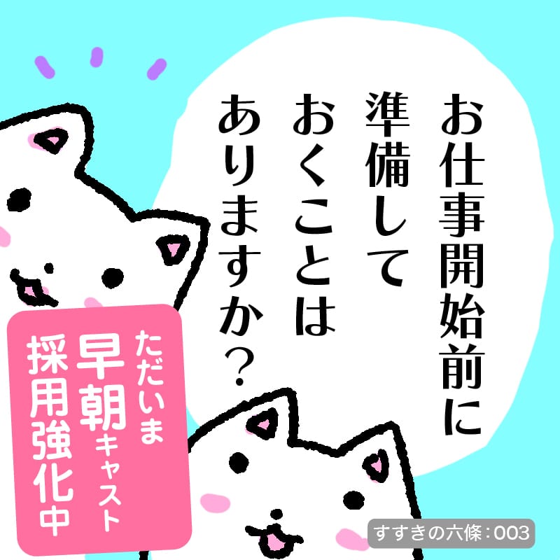 お仕事開始前に準備しておくことはありますか？ 2025-12-13 22:33:25 | メンズバス六條店長ブログ