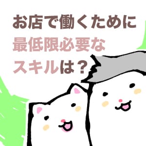 お店で働く為に最低限必要なことはなんですか？ 2026-10-10 14:01:14 | メンズバス六條店長ブログ