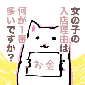 女の子の入店理由は何が1番多いですか？ 2026-10-10 18:01:19 | メンズバス六條店長ブログ