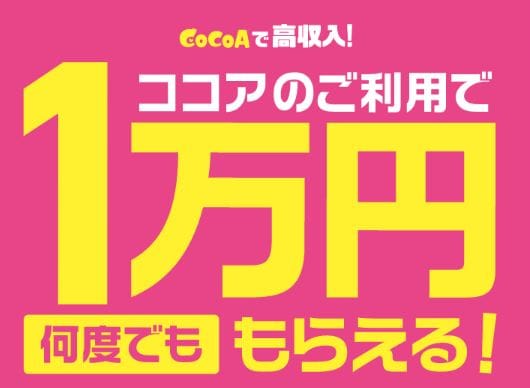 ココアからの応募で1万円もらえる！ 2026-10-05 00:01:00 | ソープランド ZERO店長ブログ