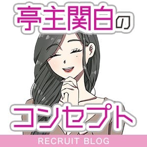 【亭主関白のコンセプト】オトナの女性ならではの・・・ 2026-06-08 22:47:21 | 亭主関白店長ブログ