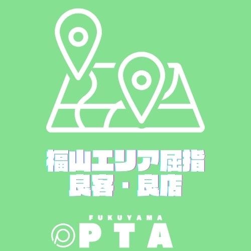 福山エリア屈指！上質なお客様ばかりで安心 2026-02-10 13:00:51 | －PTA－店長ブログ