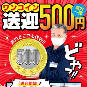 県内一律、ワンコイン送迎です！！ 2026-08-16 13:02:40 | TSUBAKI-ツバキ- YESグループ店長ブログ